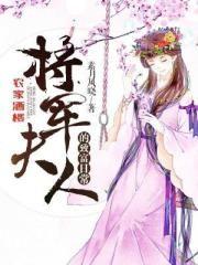 将军农家女