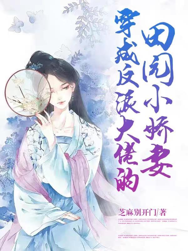 穿成反派大佬的小甜心后