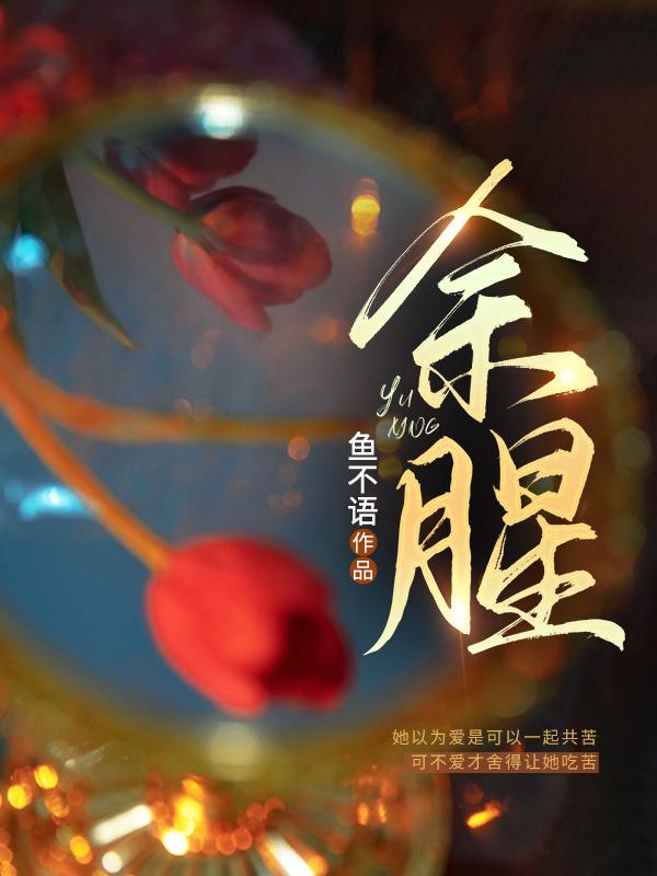 余腥鱼不语免费阅读全文