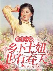 重生八十年代土媳妇