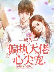 偏执大佬心尖宠快穿女主爱吃汤圆