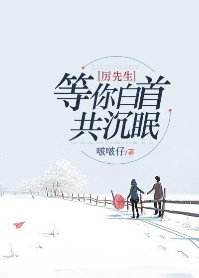 厉先生的白月光