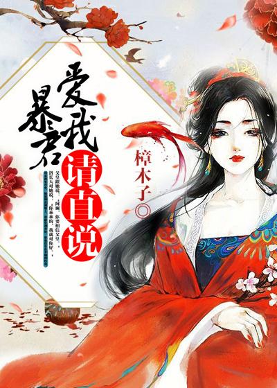 暴君爱我请直说好看吗