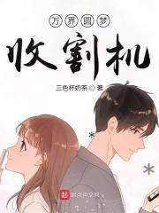 万界圆梦收割机TXT