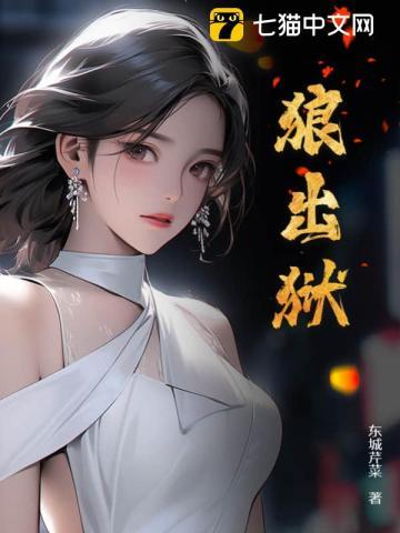 狼出狱 第45章