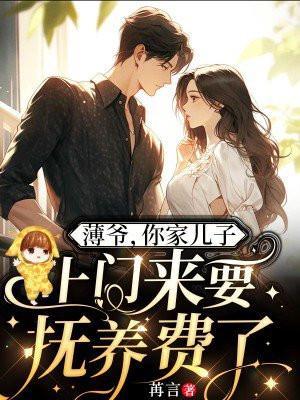 薄爷你夫人又美又飒笔趣阁