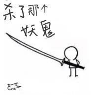 杀了那个妖鬼英语