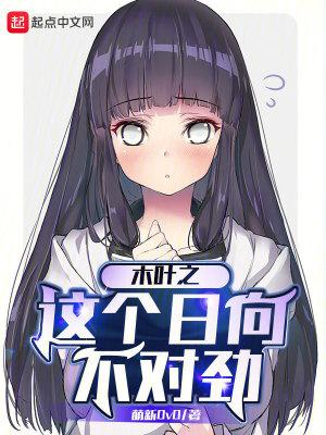 木叶之这个日向不对劲无错