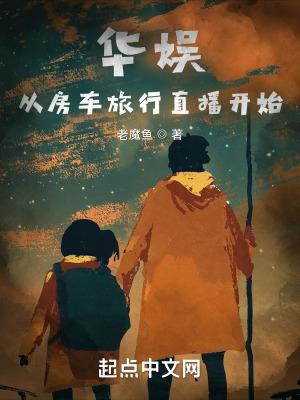 华娱从房车旅行直播开始免费