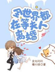 全世界都在等他俩离婚