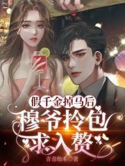 假千金她才是真大佬慕凄凄