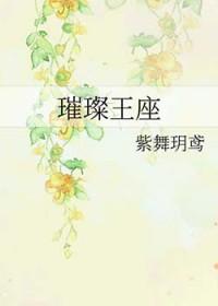 璀璨王座百度