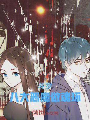 斗罗召唤八大恶魔