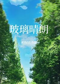 玻璃晴朗by豆黎盘