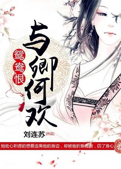 鸳鸯恨与卿何欢全文