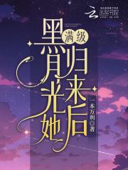 黑月光拿稳