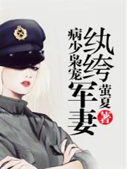 病少枭宠纨绔军妻男主是谁