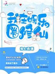 我在娱乐圈修仙免费阅读
