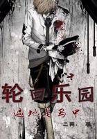 轮回乐园遍地是马甲 免费