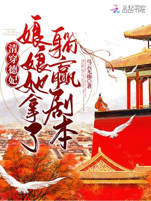 清穿德妃娘娘她拿了躺赢剧本TXT