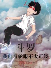 斗罗我的写轮眼不太正经在线观看