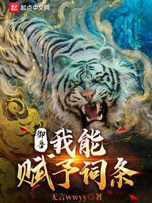 御兽我能赋予词条 免费