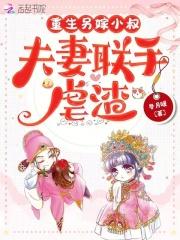 夫妻联手虐渣免费