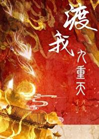 渡我九重天讲的是什么