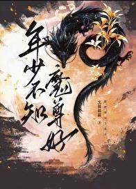 年少不知魔尊好百度全
