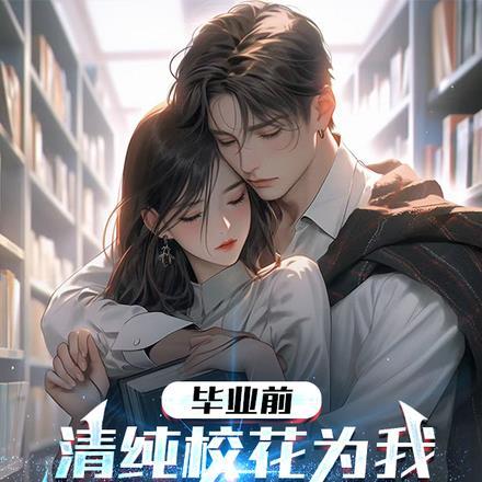 清纯校花为我怀了龙凤胎在线观看