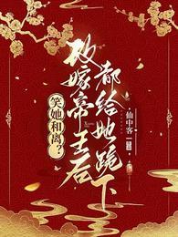笑她和离?改嫁帝王后都给她跪下 目录共626章