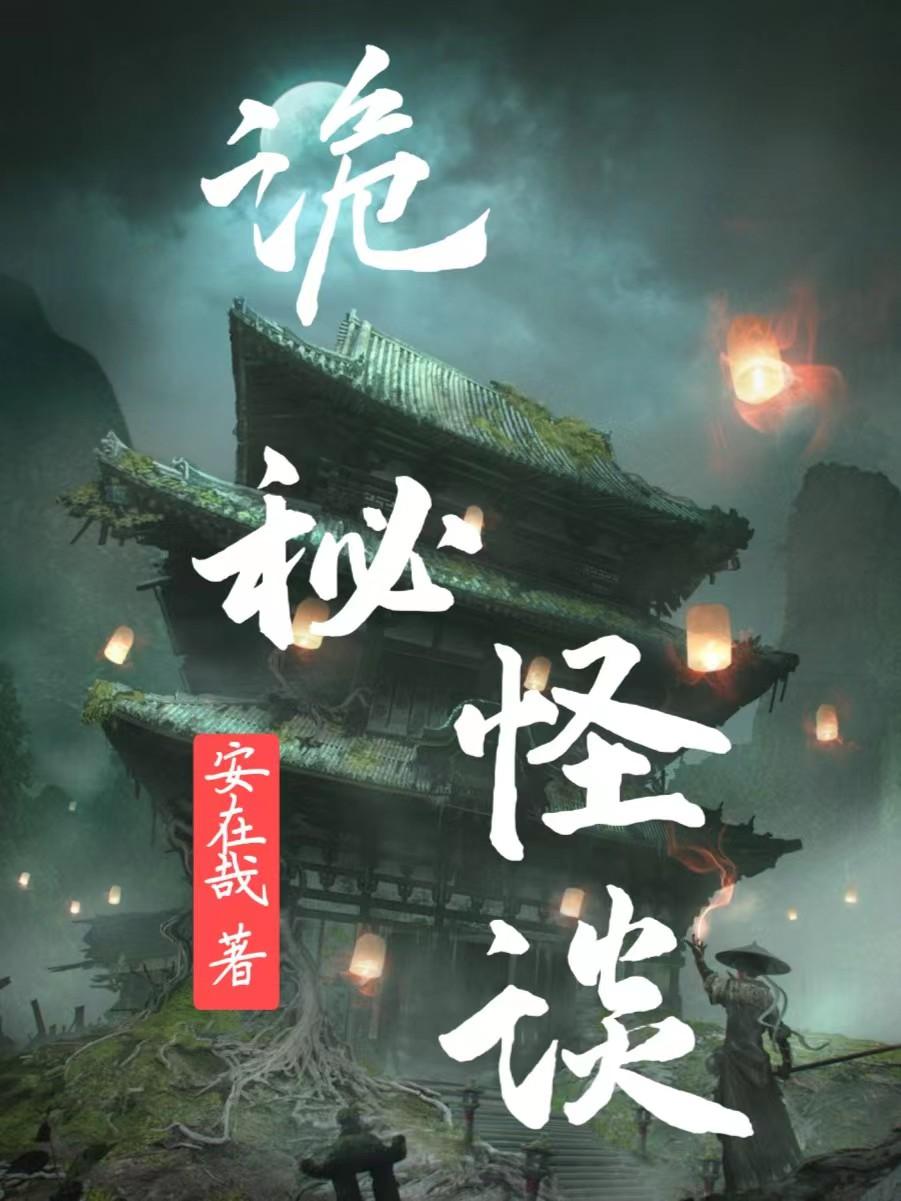 诡秘怪谈宋宝儿张硕硕