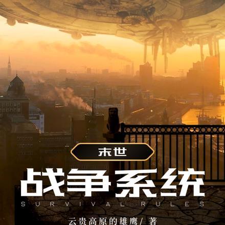 末世下的战争