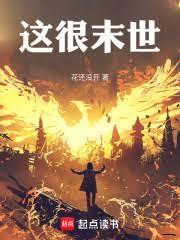这很末世女主是谁
