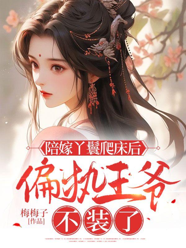 偏执王爷不装了第