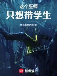 这个巫师只想带学生 不包熟的西瓜