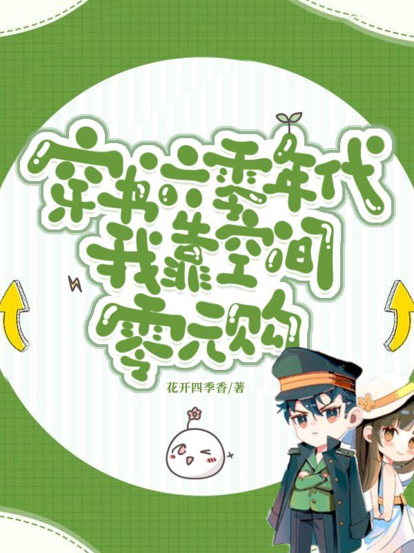 穿书六零年代我靠空间零元购(花开四季香)