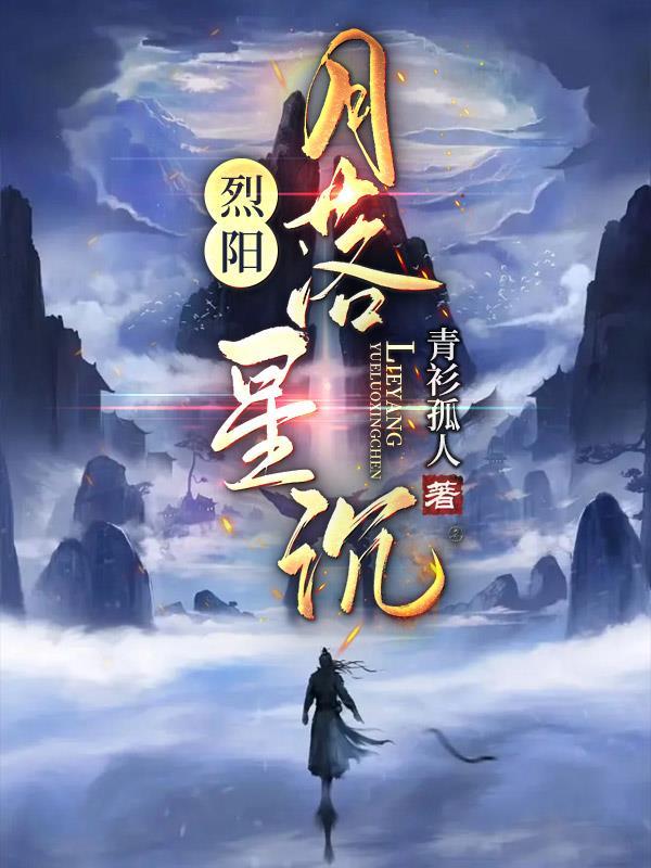 月落星沉下一句