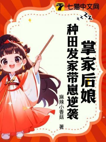 掌家后娘种田发家带崽逆袭 麻辣小香菇