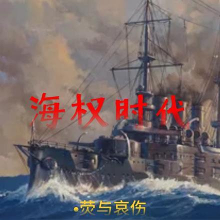 海权论创始人