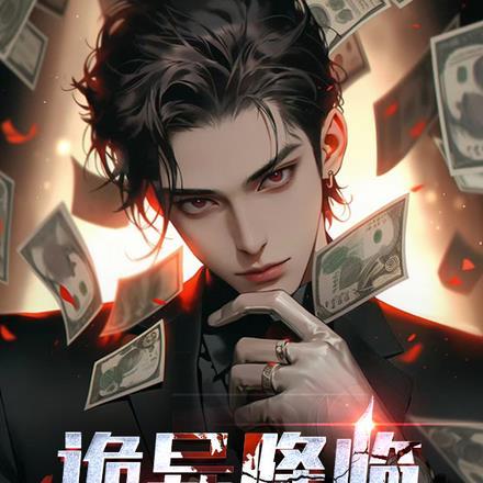 狂印冥钞的我无敌了哔哩哔哩