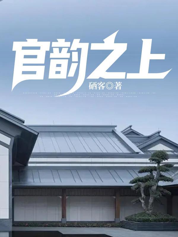 官韵之上 第15章