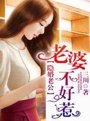 隐婚老公老婆你好黎晓庄