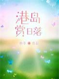 港岛赏日落大结局