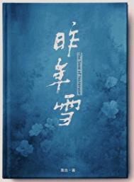 昨年雪 栗连