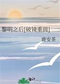 黎明之后by剧透