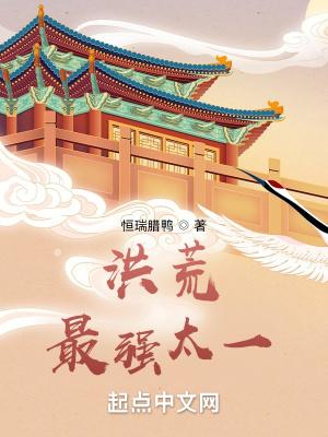 洪荒之太一证道路TXT