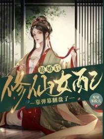 退婚后修仙女配靠弹幕翻盘了txt