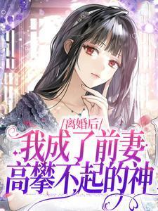 我成了前妻高攀不起的神 在线阅读