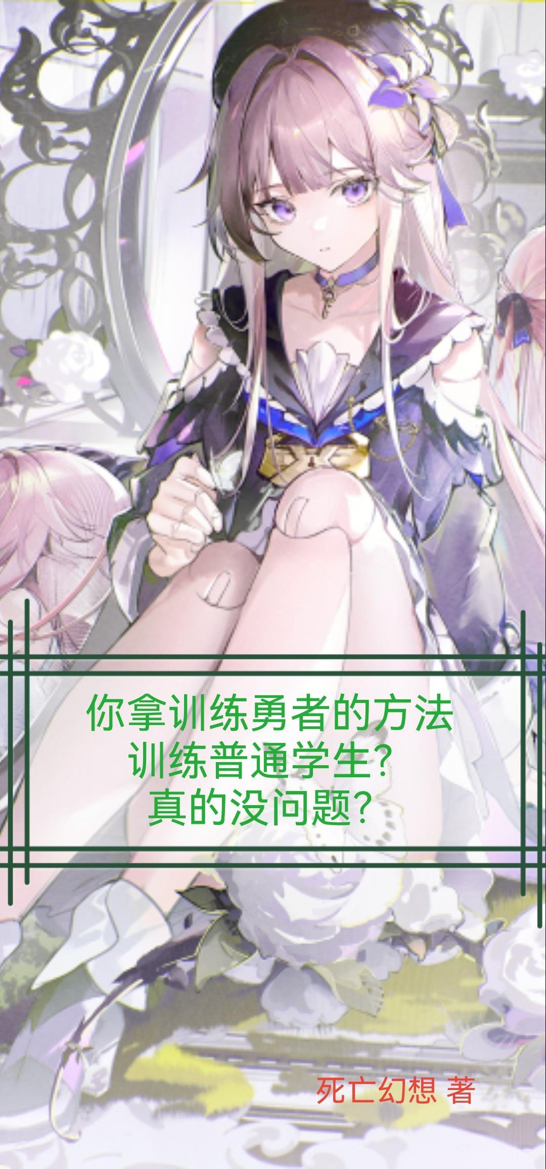 你拿训练勇者的方法训练普学生